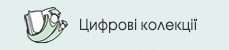 Сайт Цифрових колекцій Наукової ббліотеки УДУ імені Михайла Драгоманова