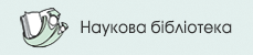 Сайт Наукової ббліотеки УДУ імені Михайла Драгоманова